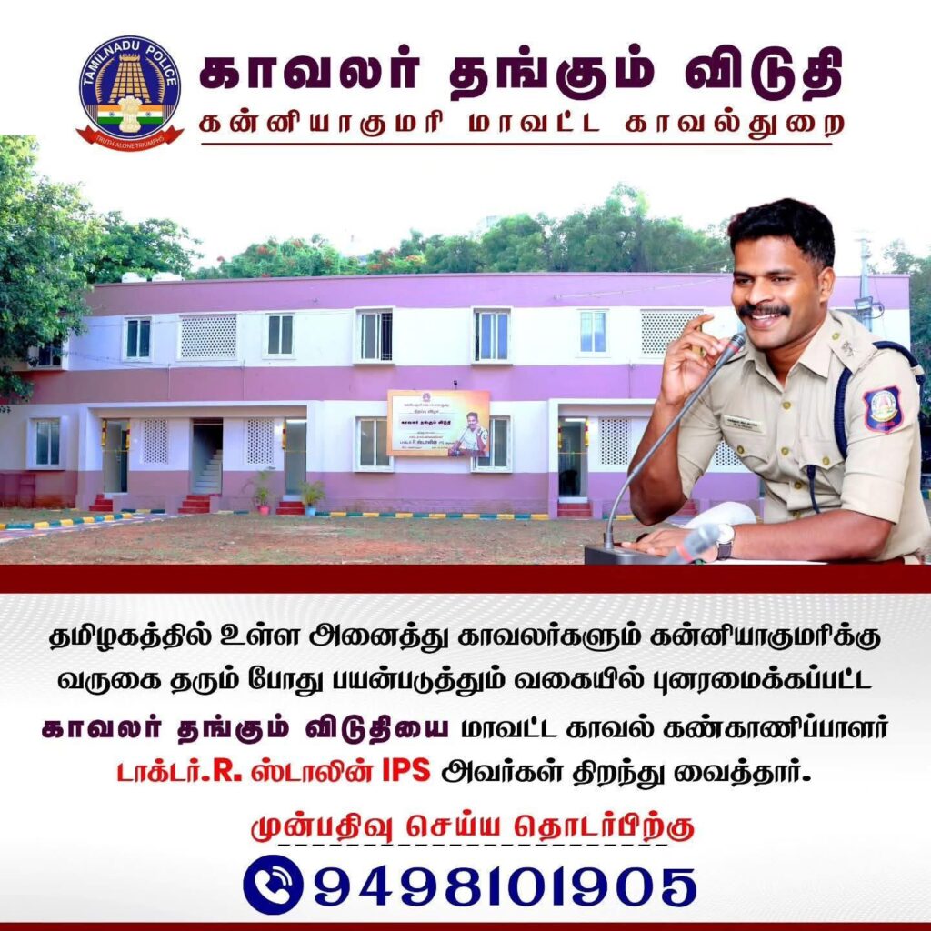காவலர் தங்கும் விடுதியைத் திறந்து வைத்த மாவட்ட காவல் கண்காணிப்பாளர் டாக்டர்.R. ஸ்டாலின் IPS..