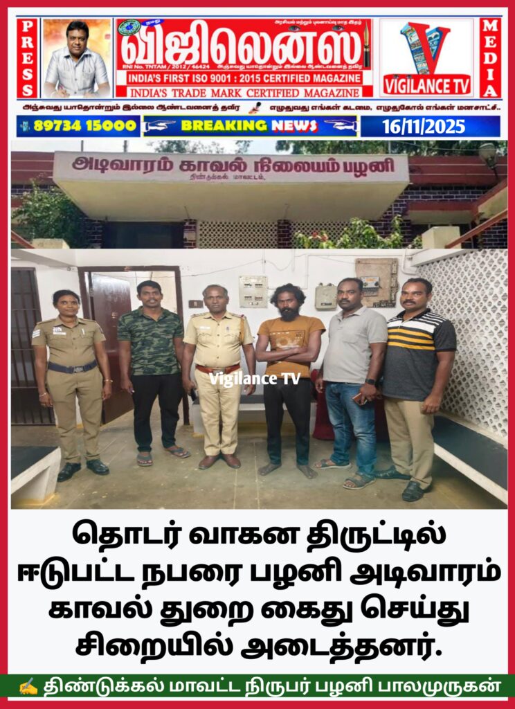 தொடர் வாகன திருட்டில் ஈடுபட்ட நபரை பழனி அடிவாரம் காவல் துறை கைது செய்து சிறையில் அடைத்தனர்.